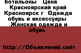 ботильоны › Цена ­ 200 - Красноярский край, Красноярск г. Одежда, обувь и аксессуары » Женская одежда и обувь   